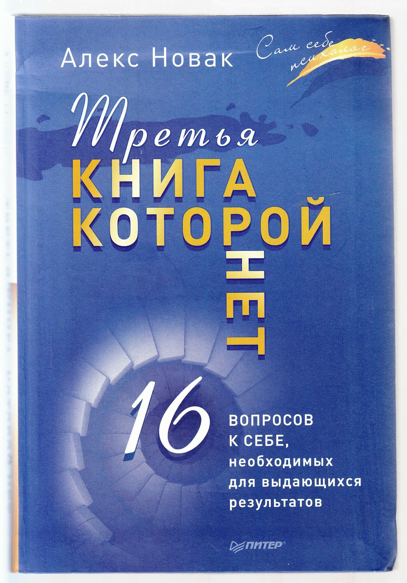 Алекс Новак. Третья книга, которой нет. 16 вопросов к себе, необходимых для выдающихся результатов. Товар уцененный