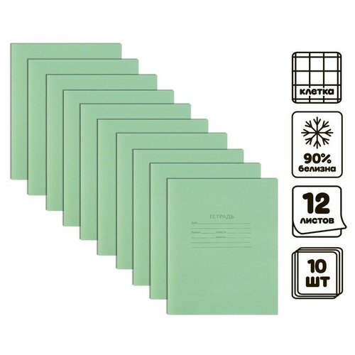 Комплект тетрадей из 10 штук, 12 листов в клетку КПК Зелёная обложка, 58-63 г/м2, блок офсет, белизна 90%