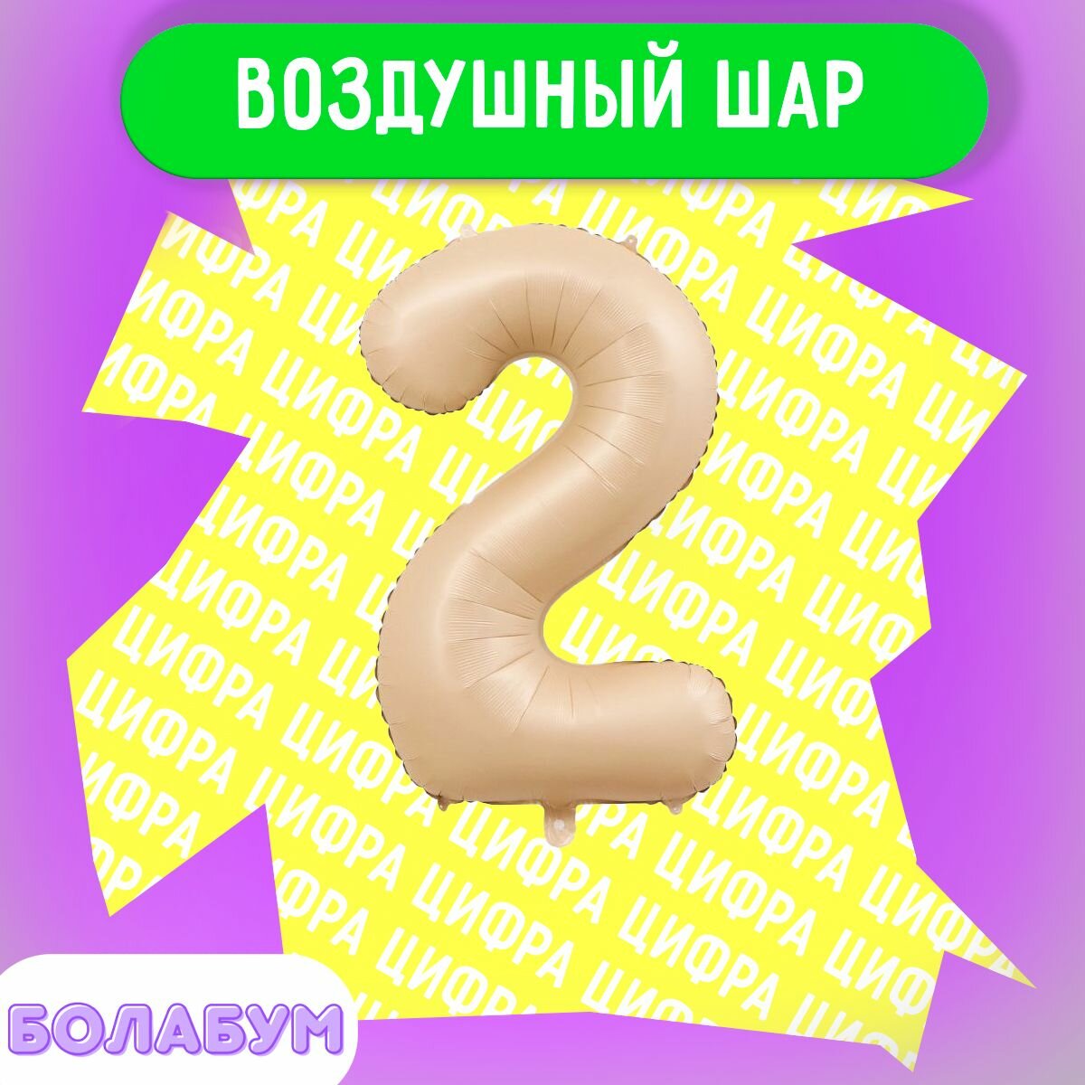 Воздушный шар фольгированная цифра "2" светло розовый, высотой 100см.