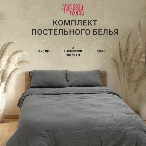 Комплект постельного белья 100% хлопок Муслин, коллекция графит, размер евро