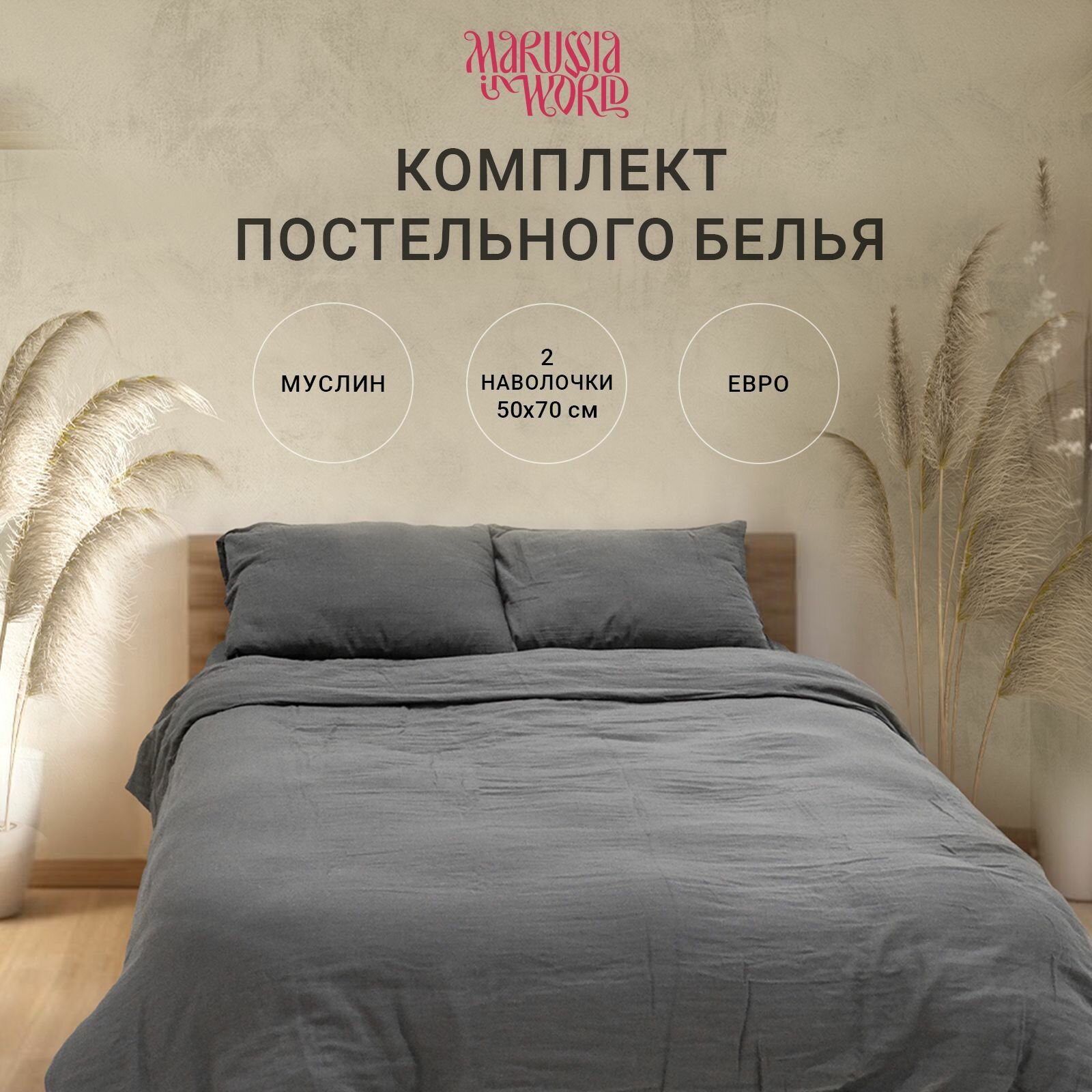 Комплект постельного белья Евро Муслин MaRUSSIA in World размер 200х220 с наволочкой 50*70 хлопок 100%