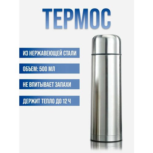 Термос из нержавеющей стали 05 л 590₽