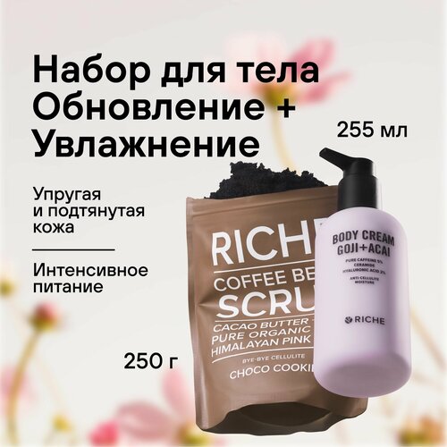 Антицеллюлитный набор для тела RICHE Увлажняющий крем + Кофейный скраб Шоколадное печенье