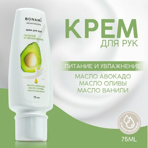 Крем для рук с маслом авокадо оливы и ванили 75 мл BONAMI 595₽