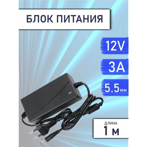 Блок питания RSDhway 12V RS023 12V/3A (5.5*2.5) блок питания для светодиодных лент ламп линеек и модулей адаптер 12в 48w