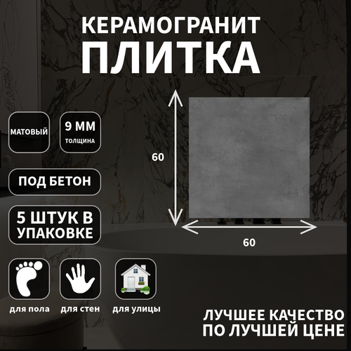 Kerama Marazzi Мирабо серый темный обрезной 60х60х0.9 см; плитка kerama marazzi про вуд dl510100r бежевый темный 20x119 5 см