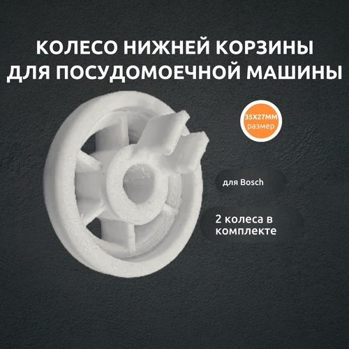 bosch 00754866 129х21х21 мм серебристый белый 4 шт Колесо нижней корзины для посудомоечной машины Bosch, 4 шт