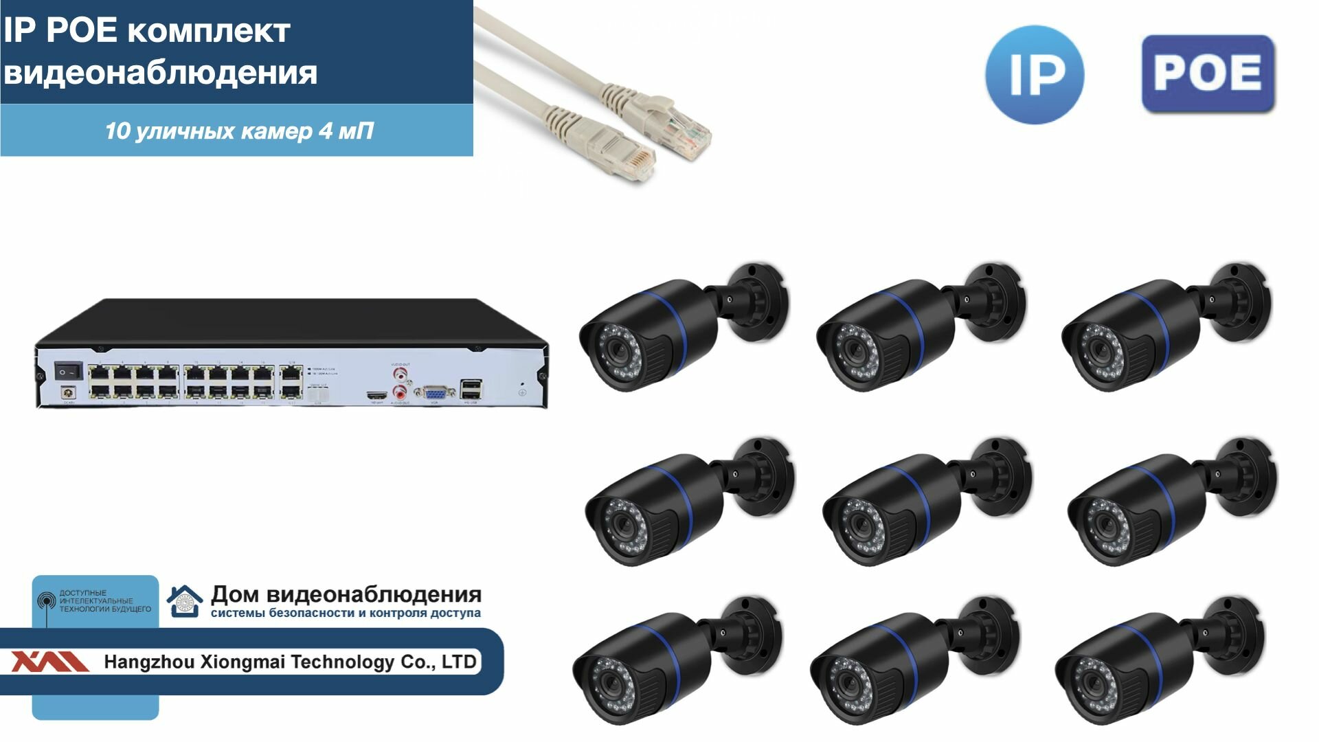 Полный IP POE комплект видеонаблюдения на 10 камер (KIT10IPPOE100B4MP-2)