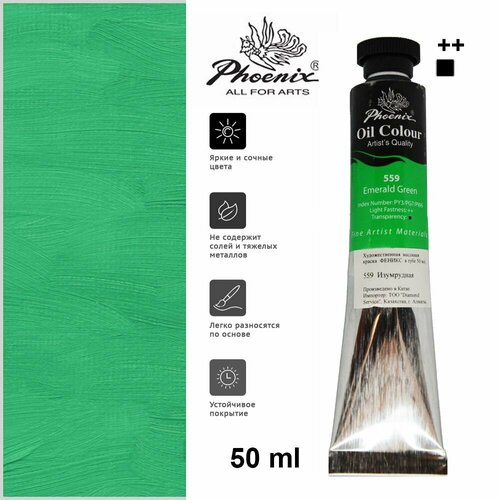 Художественная масляная краска Phoenix Феникс в тубе 50 мл 559 Изумрудная 299₽