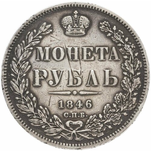 1 рубль 1846 СПБ-ПА