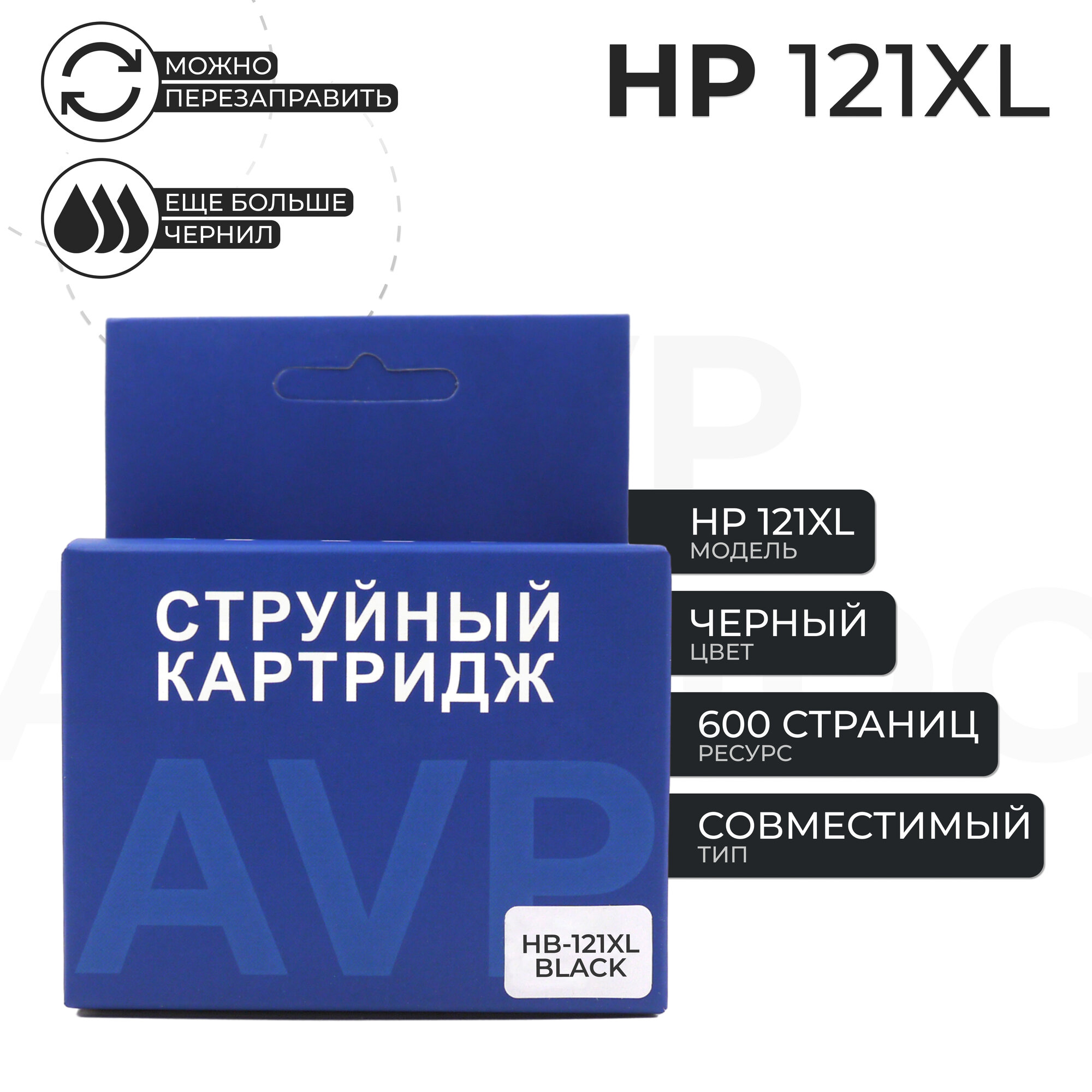 Картридж AVP 121 XL (121XL) для HP, черный