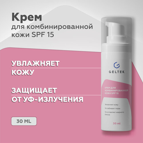 Гельтек Дневной увлажняющий крем для комбинированной кожи с SPF 15, 30 мл