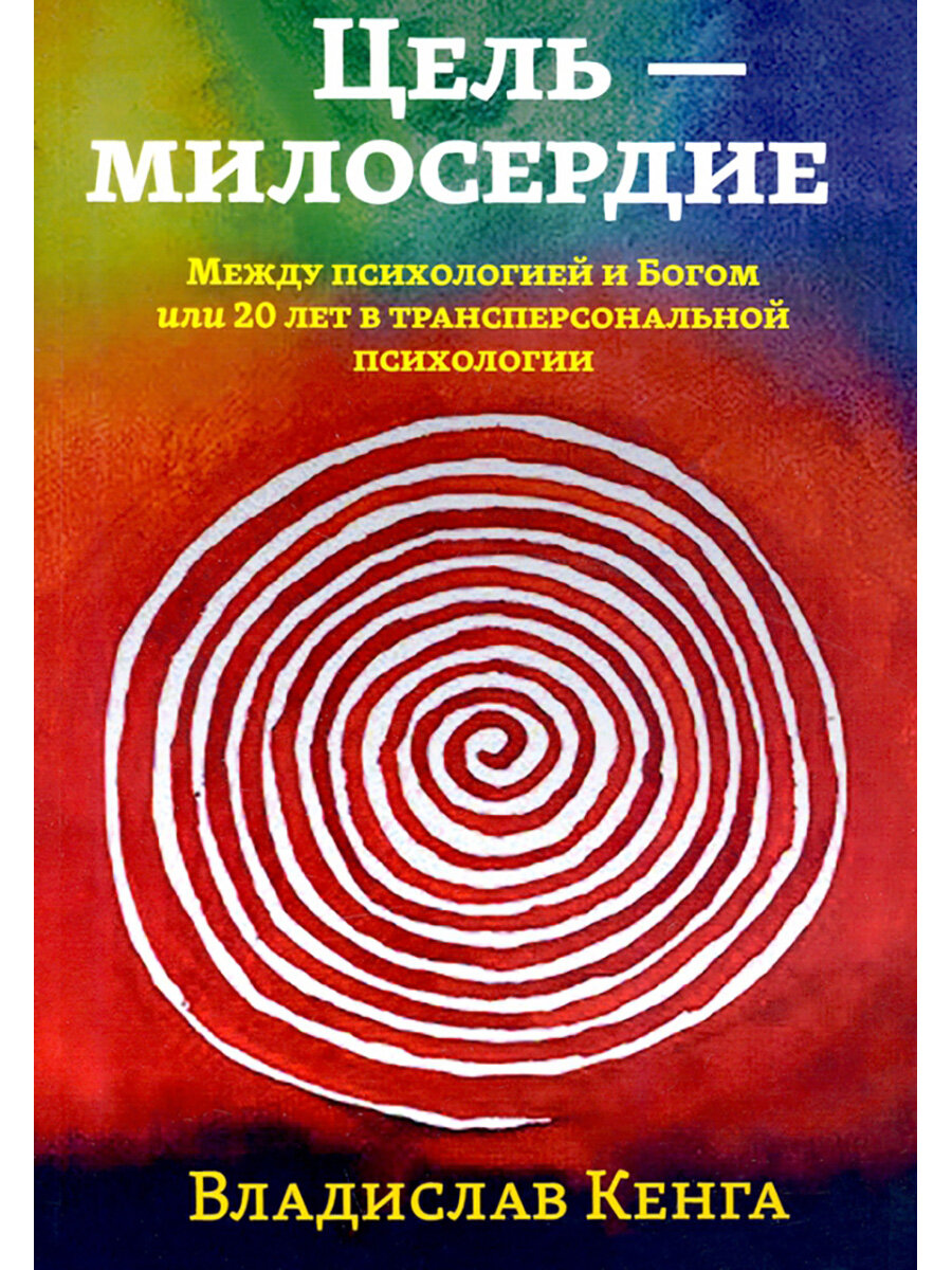 Цель - милосердие. Между психологией и Богом или 20 лет в трансперсональной психологии. Кенга В.