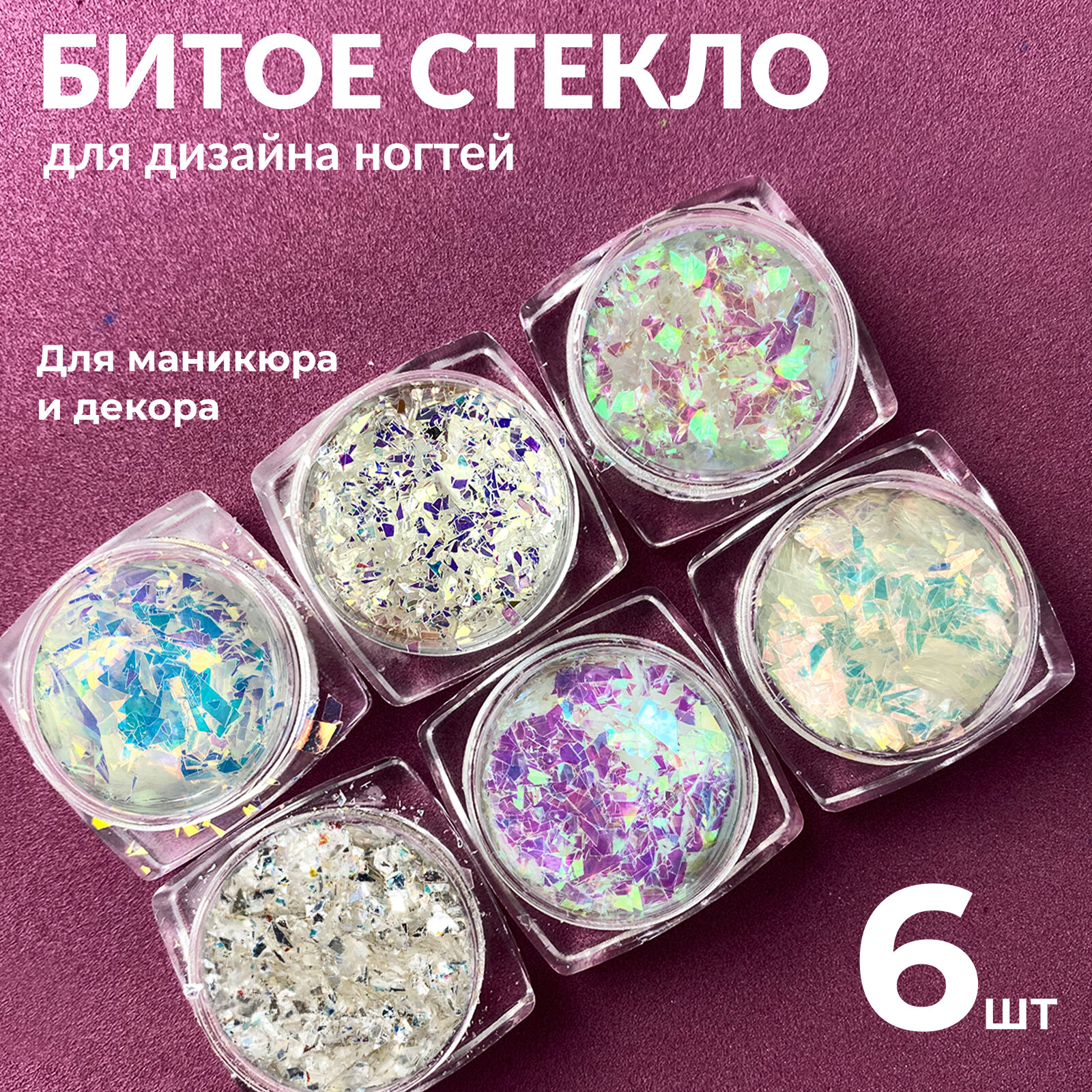 Битое стекло для дизайна маникюра декор 6шт.