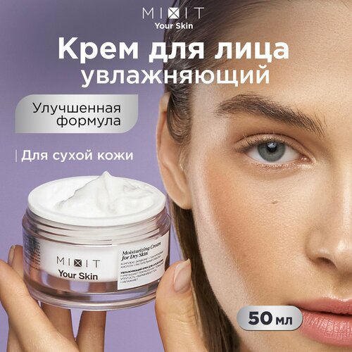 MIXIT Увлажняющий крем для лица с гиалуроновой кислотой YOUR SKIN for Dry Skin, 50 мл крем для лица mixit увлажняющий крем для нормальной и склонной к сухости кожи лица your skin normal to dry milkshake moisturizing cream