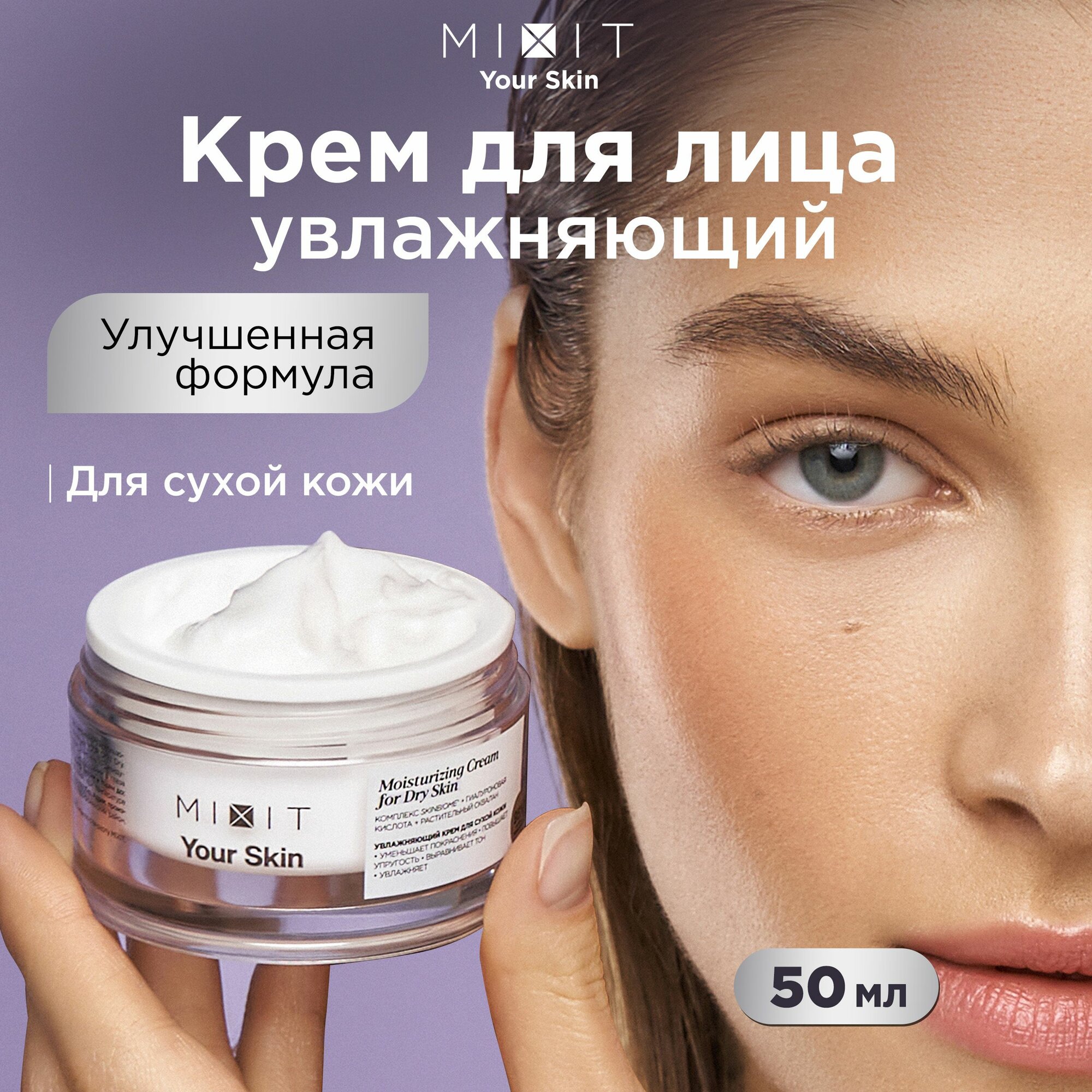 Крем для лица MIXIT YOUR SKIN увлажняющий (для нормальной и склонной к сухости кожи) 50 мл