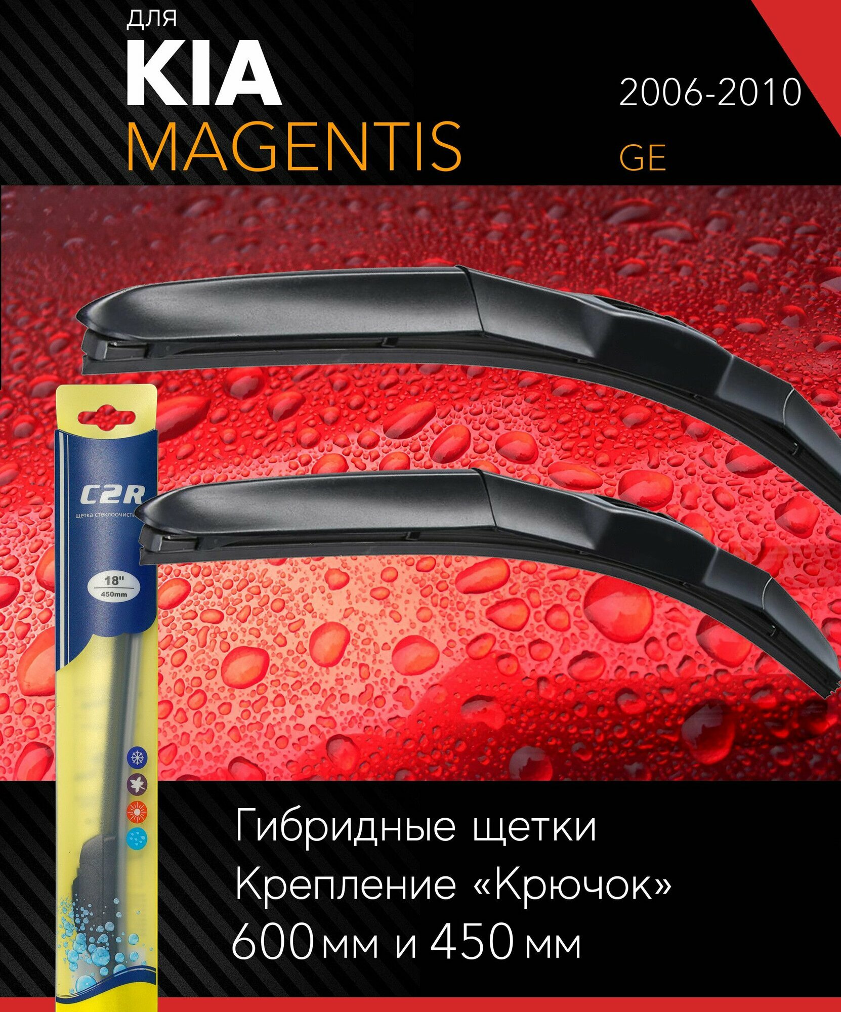 2 щетки стеклоочистителя 600 450 мм на Киа Маджентис 2006-2010 гибридные дворники комплект для Kia Magentis (GE) - C2R