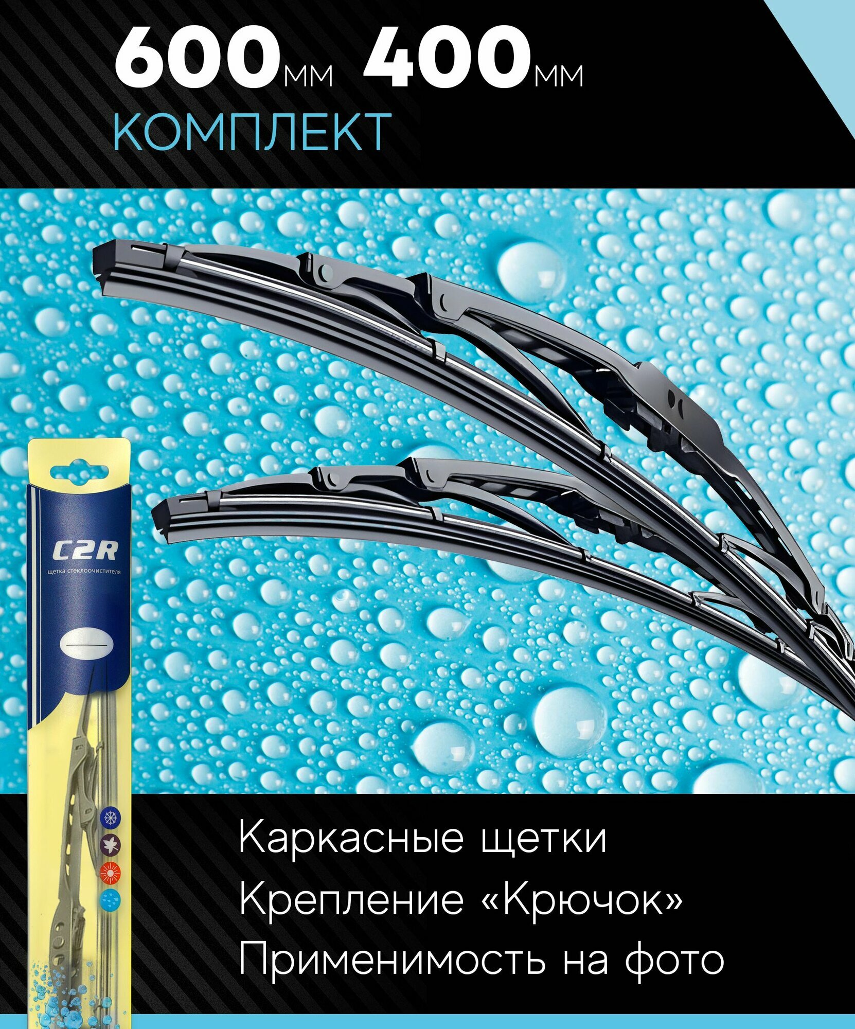 600 400 мм. Комплект каркасных щеток стеклоочистителя C2R - Skoda Rapid Шкода Рапид, Hyundai Solaris Хендай Солярис, Kia Rio Киа Рио, Volkswagen Polo Фольксваген Поло, LADA Granta Лада Гранта