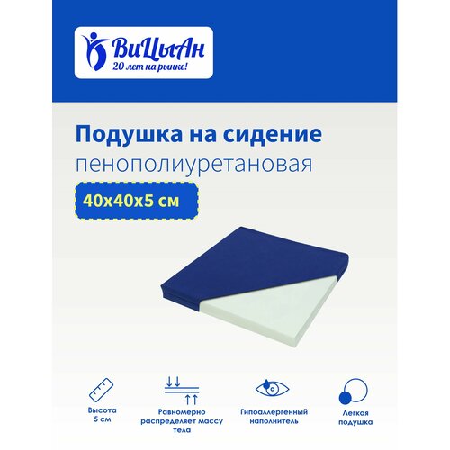 ВиЦыАн Подушка поролоновая на сидение 40*40 см для офисного кресла / стула / автомобильного сидения