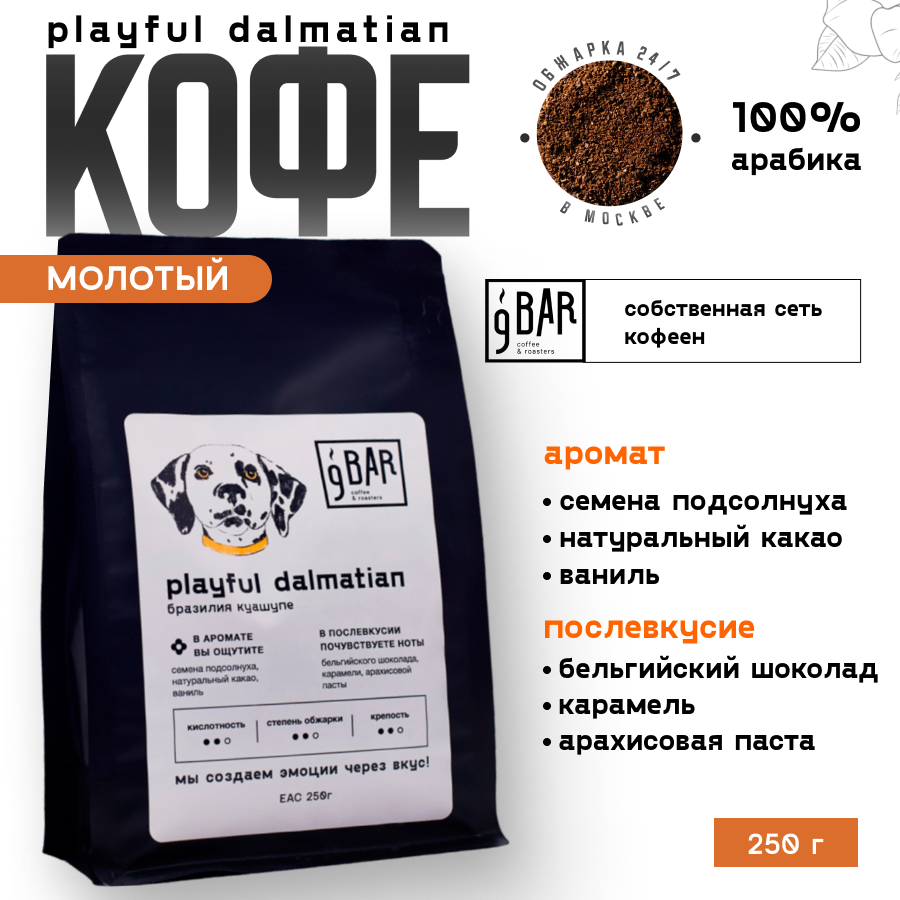 Кофе молотый 9 BAR coffee & roasters / 9 БАР кофе, Бразилия Куашупе Playful Dalmatian, арабика, 250 г