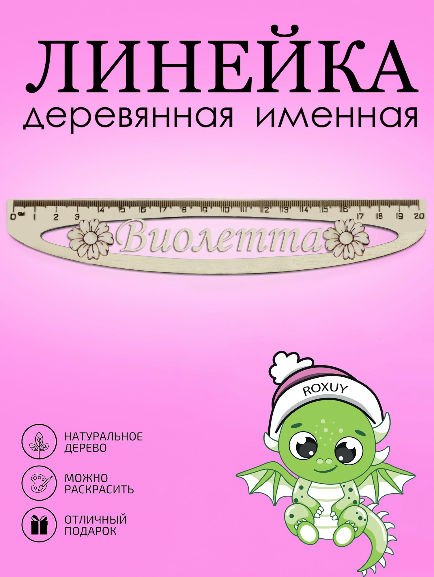 Линейка именная школьная деревянная Виолетта 20 см.