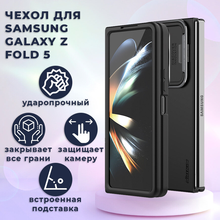фото Чехол для Samsung Galaxy Z Fold 5 Nillkin силиконовый, с защитой камеры и подставкой, черный (Самсунг Галакси Z Fold 5)