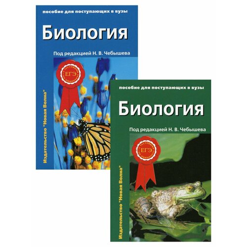 Биология для поступающих в вузы: В 2 т: комплект. 2-е изд, испр. и доп. Зайчикова С. Г, Чебышев Н. В, Кузнецов С. В. Новая волна