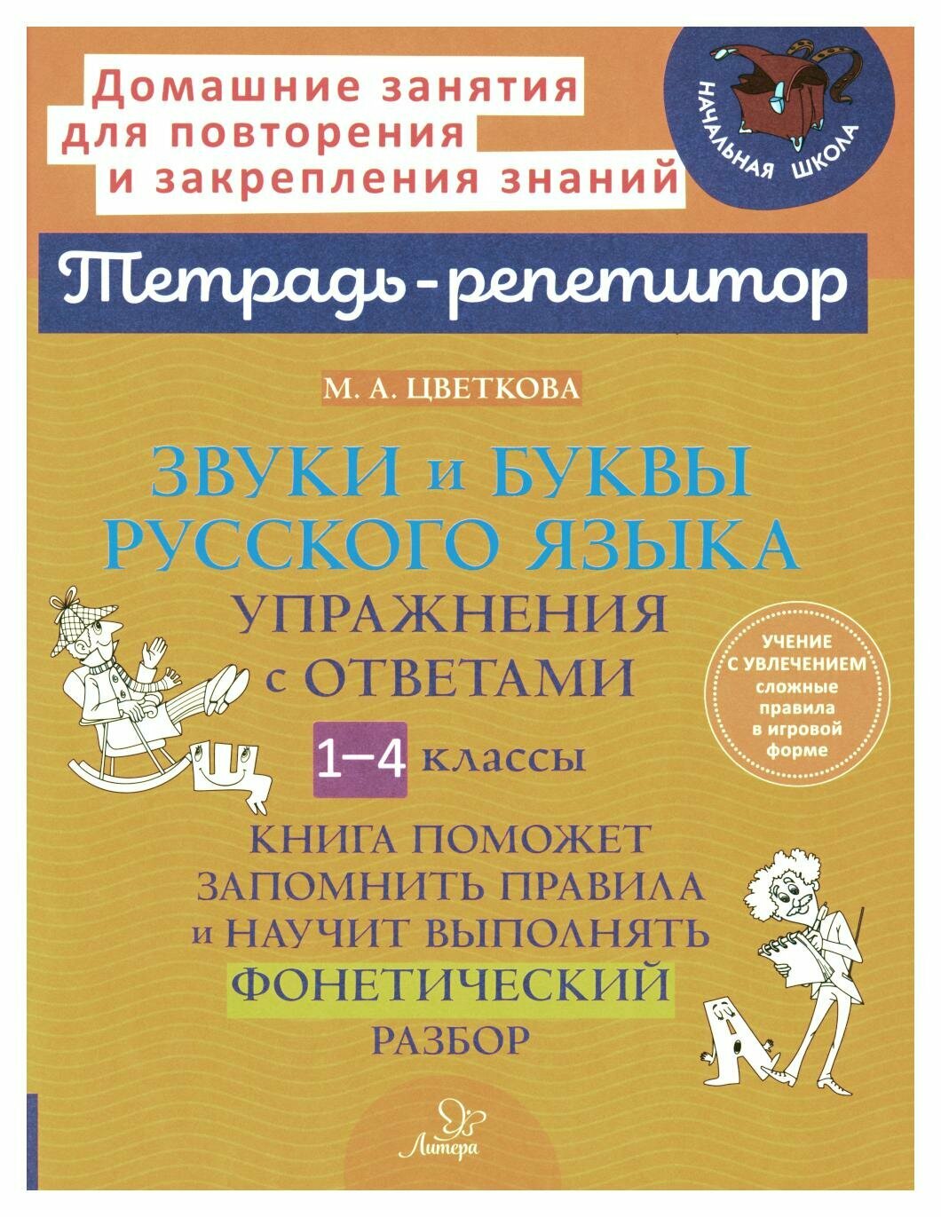 Звуки и буквы русского языка: упражнения с ответами. 1-4 классы. Цветкова М. А. ИД литера