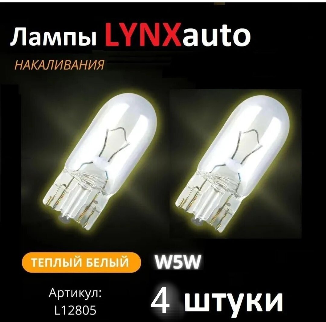 Набор (4шт) авто-ламп накаливания LYNX L12805, W5W, 12V 5W, W2,1x9,5d