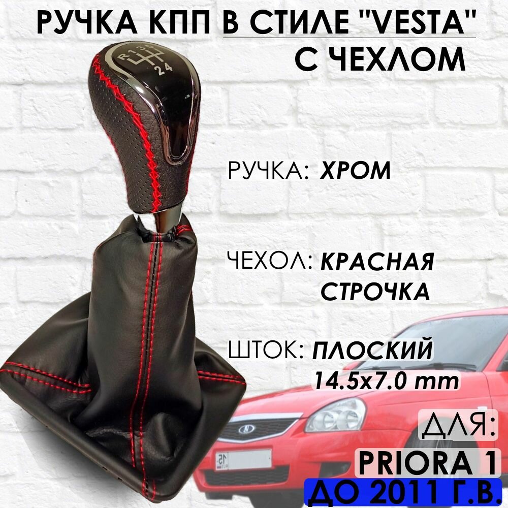 Кожаная Ручка КПП Lada Priora 1 до 2011 г. в "Веста стиль" (Хром/красная строчка)