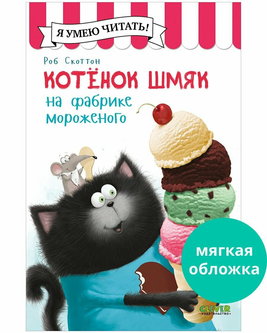 Котенок Шмяк на фабрике мороженого