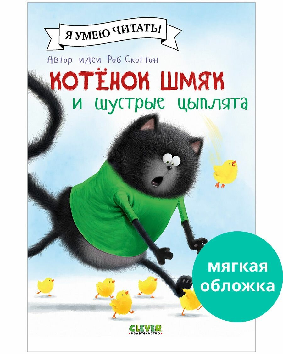 Котенок Шмяк и шустрые цыплята