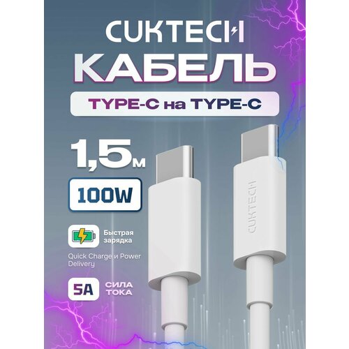 Кабель Type-CType-C CuktechZMI 150 см 100 Вт 5A CTC515N техпак White 799₽