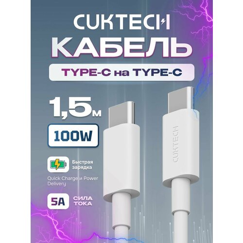 комплект 2 штук кабель type c type c 1 5 м xiaomi zmi белый al301 white Кабель Type-C/Type-C Cuktech/ZMI 150 см 100 Вт 5A (CTC515N) техпак White