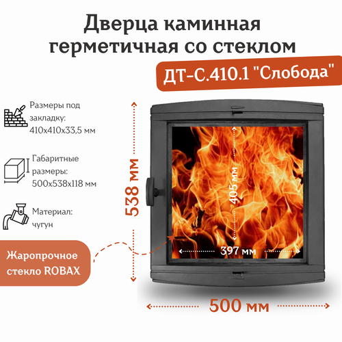 Дверца каминная герметичная со стеклом ДТ-С.410.1 Слобода (500*538*118 мм)