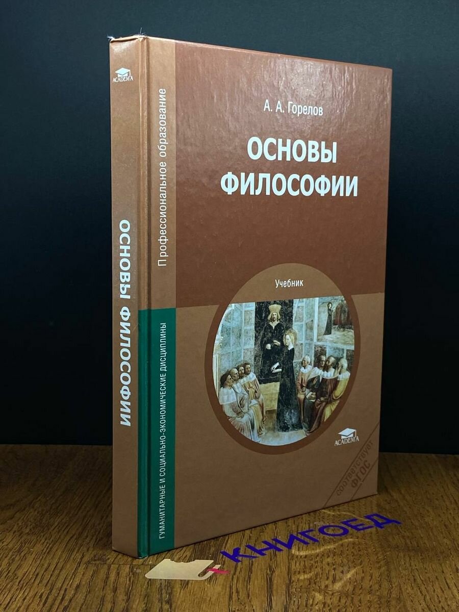 Основы философии. Учебник 2014