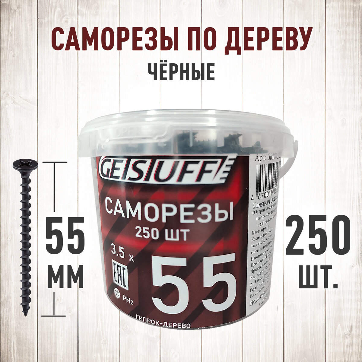 фото Саморезы по дереву черные 55 х 3,5 мм 250 шт.