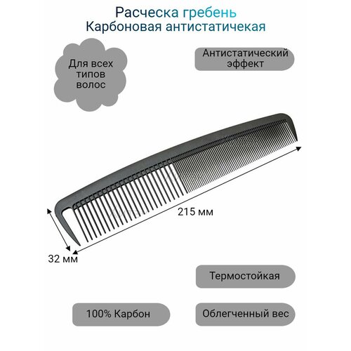 Расческа для волос карбоновая антистатическая гребень расческа карманная гребень парикмахерский для стрижки 180мм