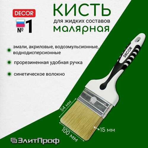 Кисть универсальная DЕCOR 100 х15мм, светлая щетина, пластиковая 2х компанентная ручка.