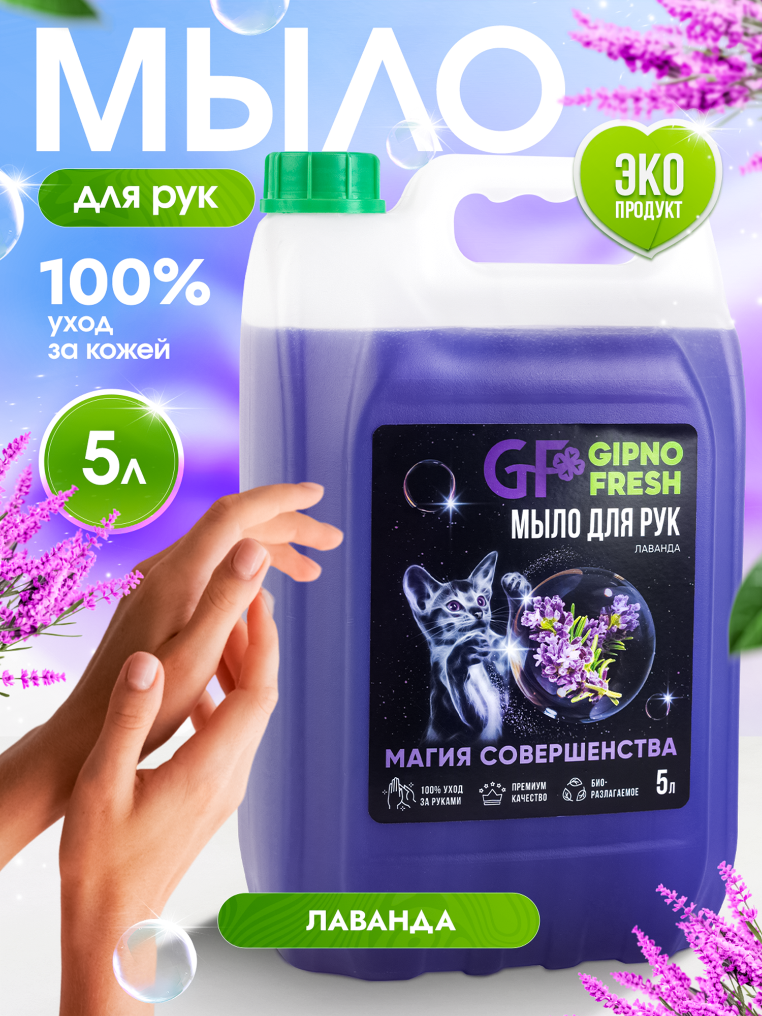 Мыло для рук- GIPNOFRESH-Лаванда -5л
