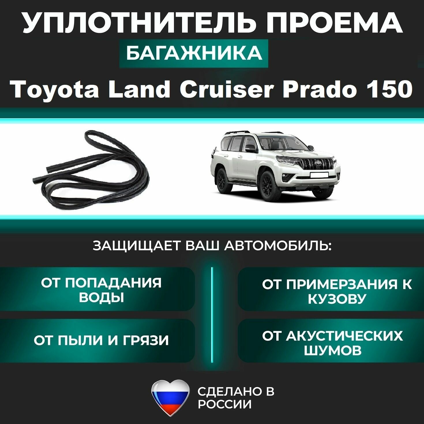 Уплотнитель багажника Toyota Land Cruiser Prado 150 2009-2023 г Резинка проема двери задка Тойота Ленд / Лэнд Крузер Прадо 150