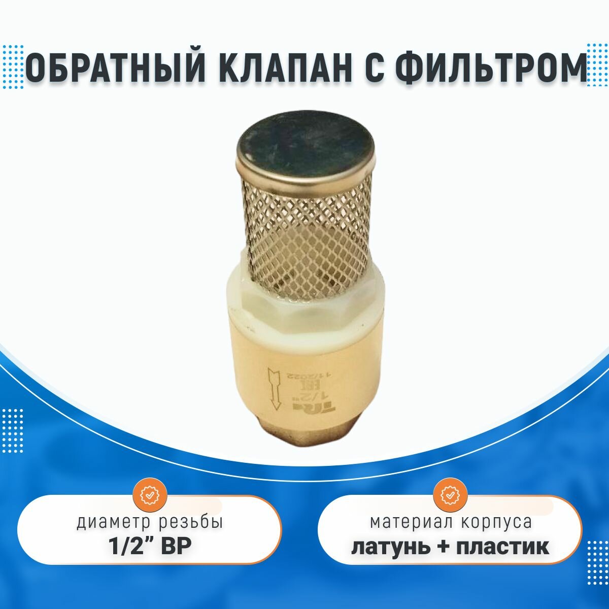 Обратный клапан c фильтром-сеткой 1/2" ВР, латунный, с пружинным механизмом