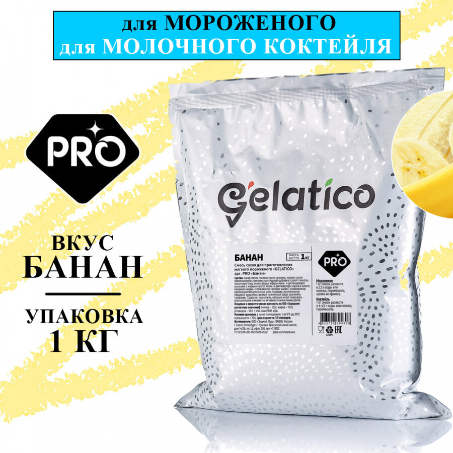 Смесь для мороженого Gelatico Pro «банан», 1 кг