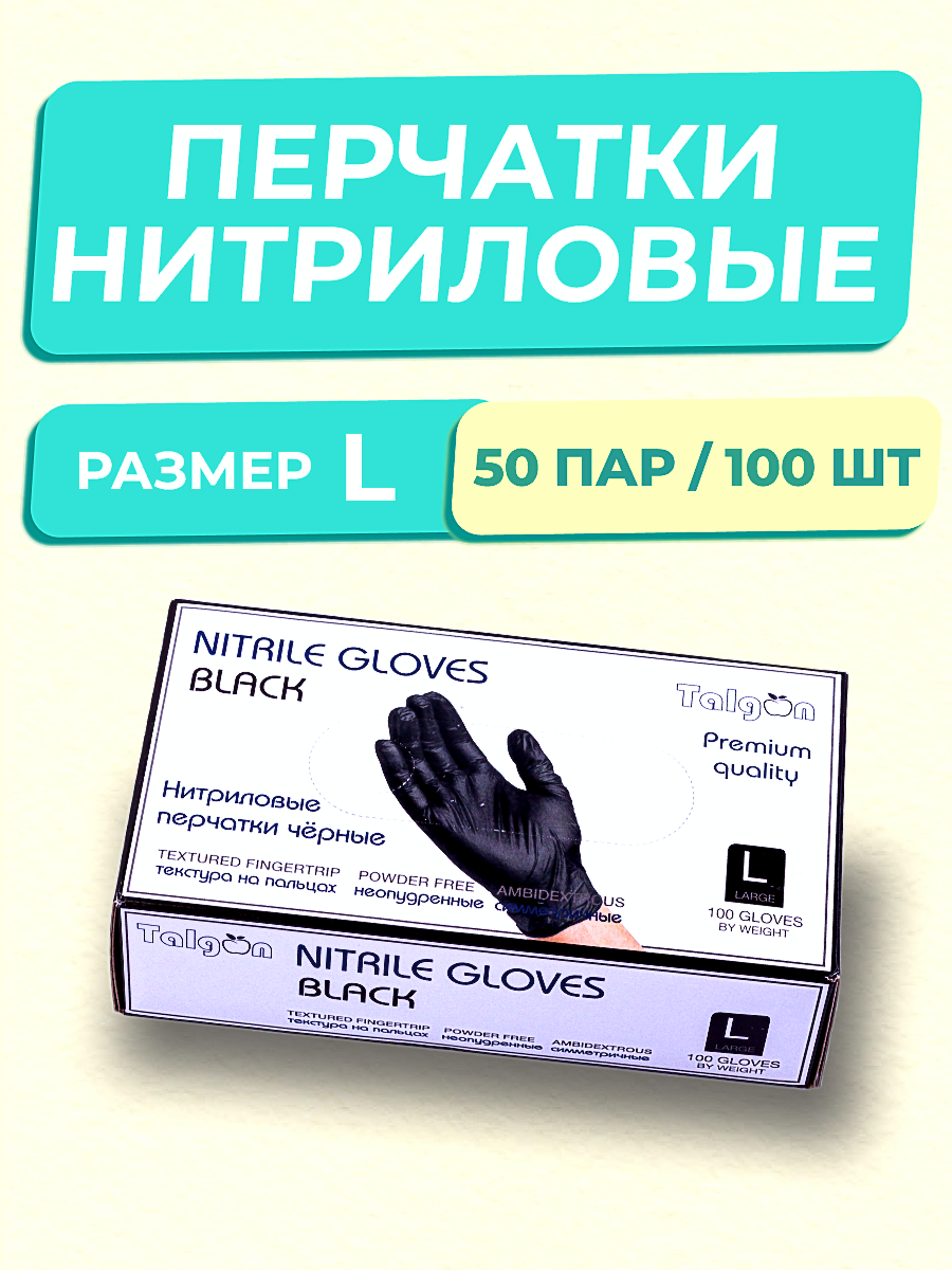 Перчатки Talgon нитриловые размер L 50пар/уп