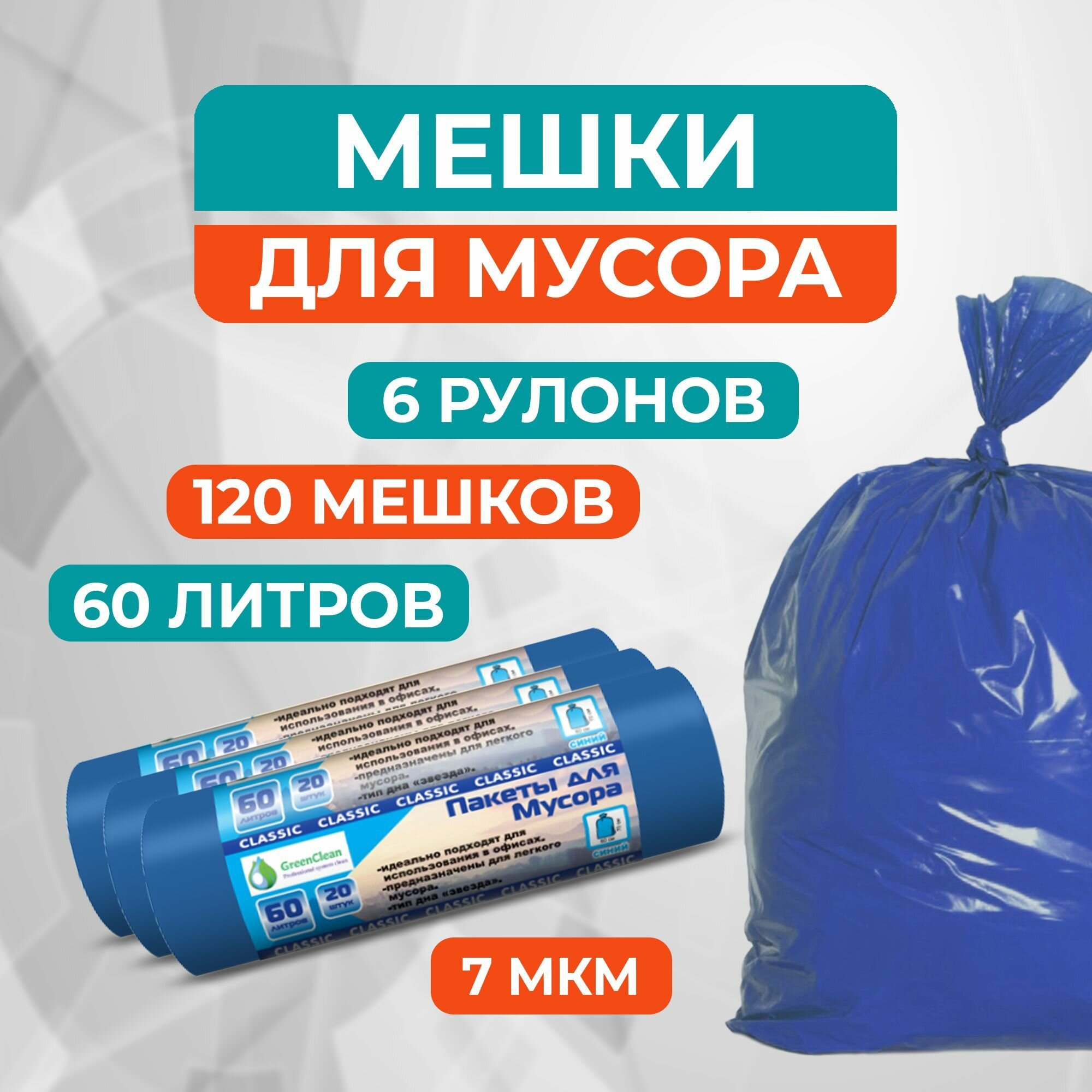 фото Мешки для мусора 60 л GreenClean синие (7 мкм, в рулоне 20 штук, 60х70 см) - 6 рулонов (120 мешков)