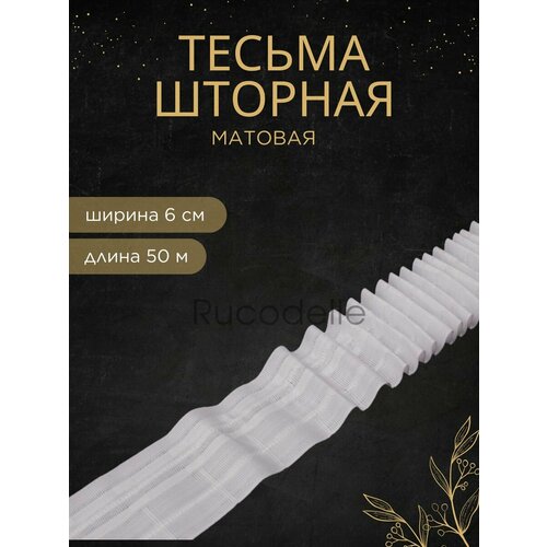 Шторная лента-тесьма 6см