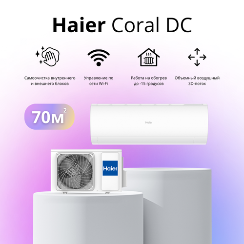 Сплит-система Haier Coral DC-Inverter AS70HPL2HRA / 1U70HPL1FRA на 70 квадратных метров настенный кондиционер haier as70hpl1hra 1u70hpl1fra