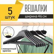 Вешалка-плечики для одежды PlastOn универсальная, пластиковая 46 см с металлическим крючком, черная, набор 5 шт.