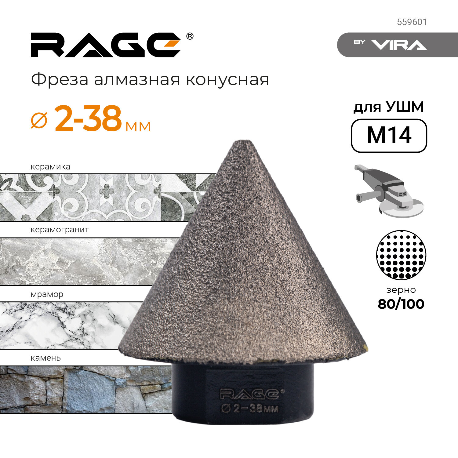 Фреза алмазная конусная для УШМ 2-38 мм grit 80/100 М14 Rage by Vira