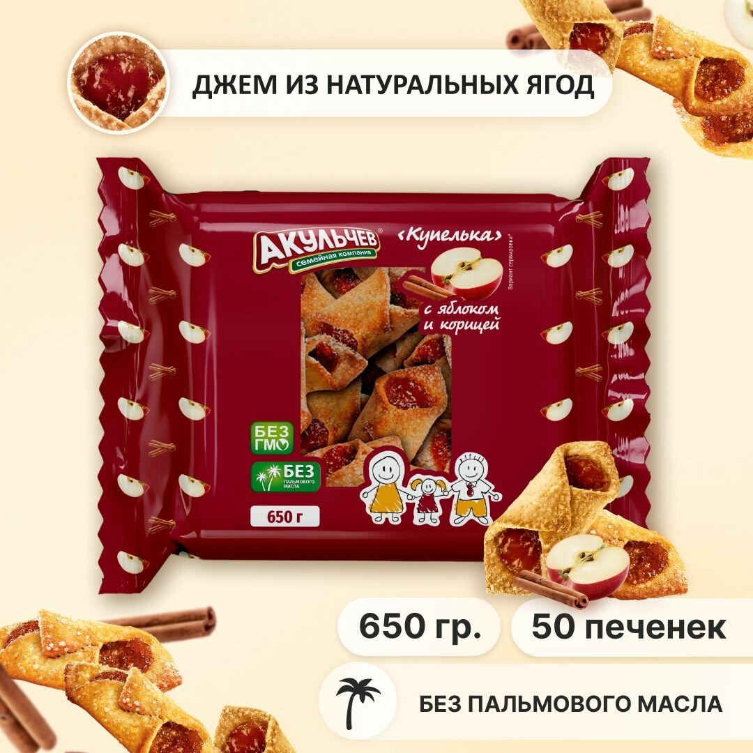 Печенье Купелька Акульчев сдобное с яблоком и корицей 650 г.